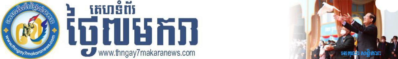 ថ្ងៃ៧មករា